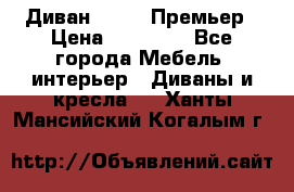 Диван Bo Box Премьер › Цена ­ 23 000 - Все города Мебель, интерьер » Диваны и кресла   . Ханты-Мансийский,Когалым г.